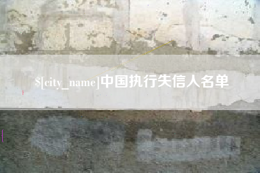 琼中中国执行失信人名单