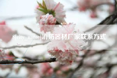 琼中消防器材厂家联系方式