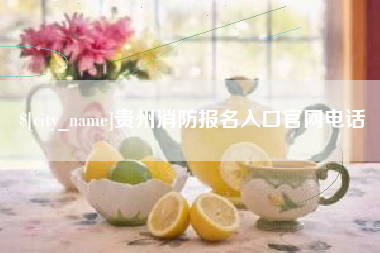 琼中贵州消防报名入口官网电话