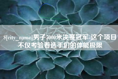 琼中男子5000米决赛冠军-这个项目不仅考验着选手们的体能极限