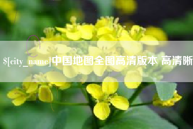琼中中国地图全图高清版本 高清晰