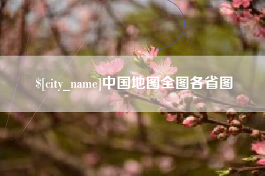 琼中中国地图全图各省图