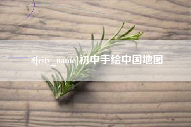 琼中初中手绘中国地图