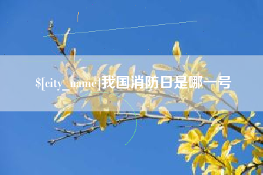 琼中我国消防日是哪一号