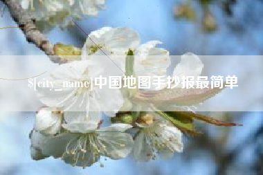 琼中中国地图手抄报最简单