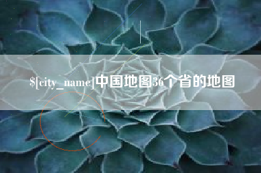 琼中中国地图36个省的地图