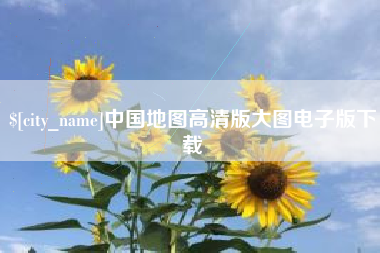 琼中中国地图高清版大图电子版下载