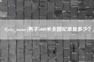 琼中男子5000米全国纪录是多少？