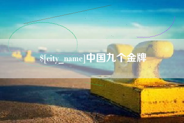琼中中国九个金牌
