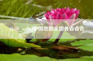 琼中中国地图全图各省省会