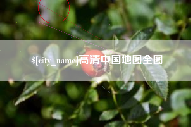 琼中高清中国地图全图