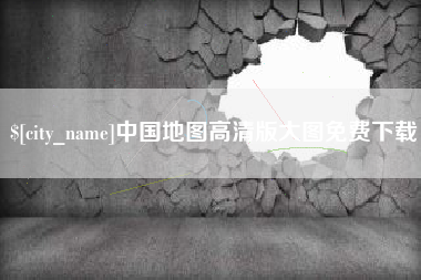 琼中中国地图高清版大图免费下载