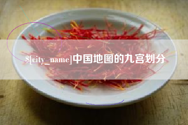 琼中中国地图的九宫划分