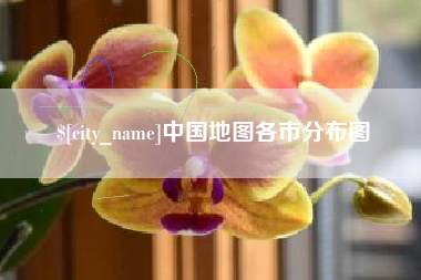 琼中中国地图各市分布图