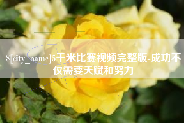 琼中5千米比赛视频完整版-成功不仅需要天赋和努力