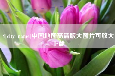 琼中中国地图高清版大图片可放大下载