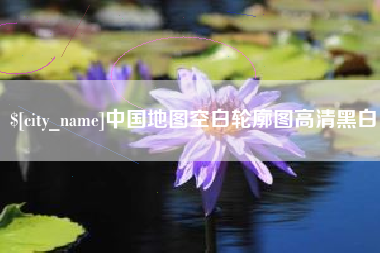 琼中中国地图空白轮廓图高清黑白