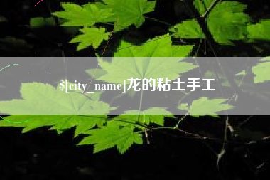 琼中龙的粘土手工