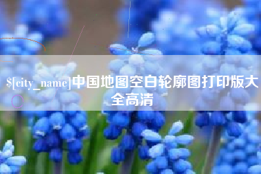 琼中中国地图空白轮廓图打印版大全高清