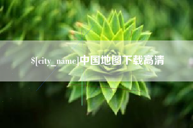 琼中中国地图下载高清