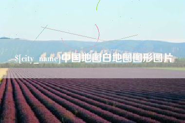 琼中中国地图白地图图形图片