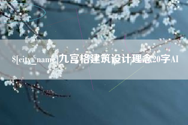 琼中九宫格建筑设计理念20字AI