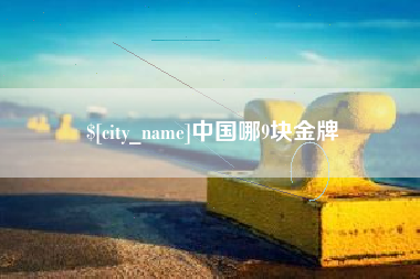琼中中国哪9块金牌
