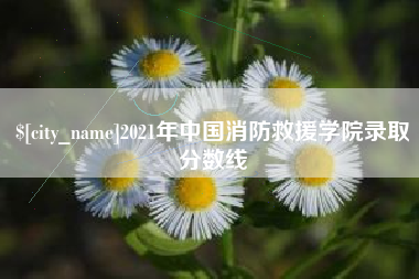 琼中2021年中国消防救援学院录取分数线