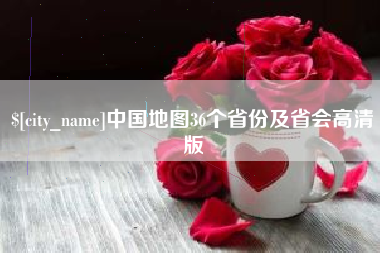 琼中中国地图36个省份及省会高清版