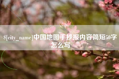 琼中中国地图手抄报内容简短50字怎么写