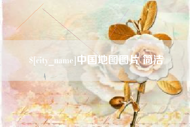 琼中中国地图图片 简洁