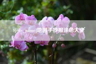 琼中地图手抄报涂色大全