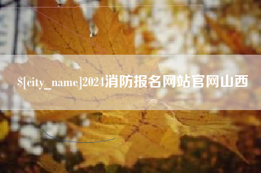 琼中2024消防报名网站官网山西