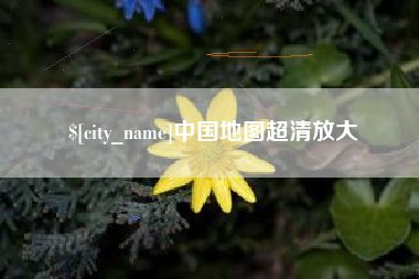 琼中中国地图超清放大
