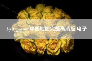 琼中中国地图完整高清版 电子