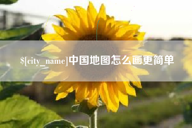 琼中中国地图怎么画更简单