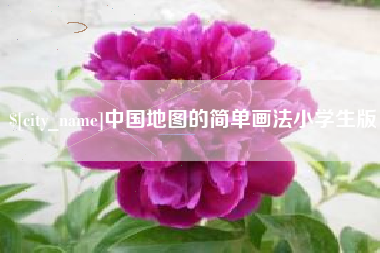 琼中中国地图的简单画法小学生版