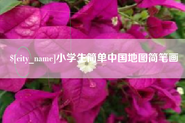 琼中小学生简单中国地图简笔画