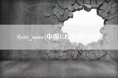 琼中中国15枚金牌分别是