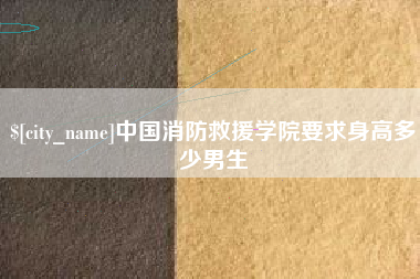 琼中中国消防救援学院要求身高多少男生