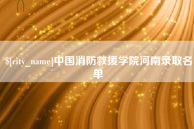 琼中中国消防救援学院河南录取名单