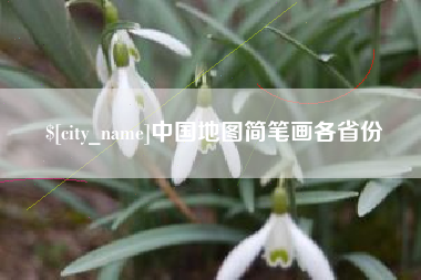 琼中中国地图简笔画各省份
