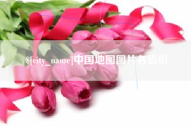 琼中中国地图图片各省份