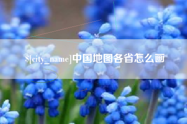 琼中中国地图各省怎么画