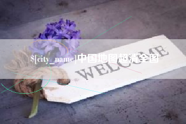 琼中中国地图超清全图