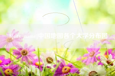 琼中中国地图各个大学分布图