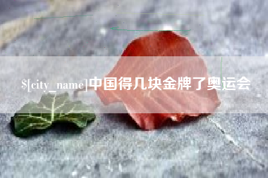 琼中中国得几块金牌了奥运会