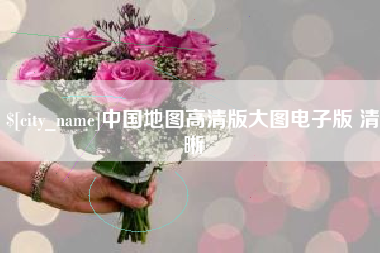 琼中中国地图高清版大图电子版 清晰