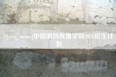 琼中中国消防救援学院2020招生计划