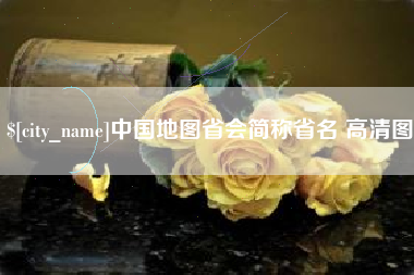琼中中国地图省会简称省名 高清图